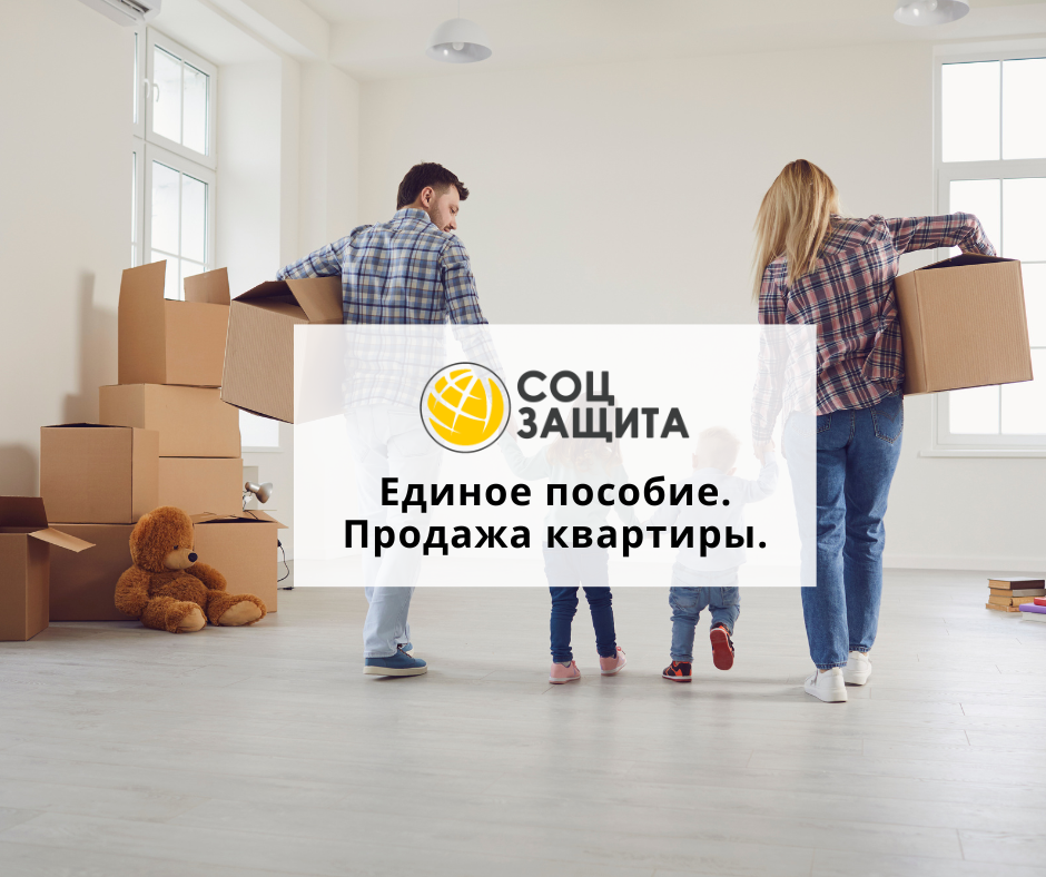 Назначение единого пособия при продаже имущества
