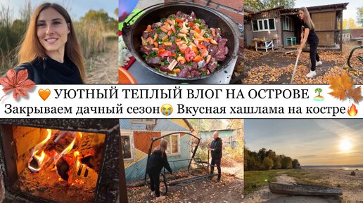 🏡ЗАКРЫВАЕМ ДАЧНЫЙ СЕЗОН😭• ХАШЛАМА НА КОСТРЕ🔥• УЮТНЫЙ ТЕПЛЫЙ ВЛОГ НА ОСТРОВЕ❤️🏝️• Taisia S