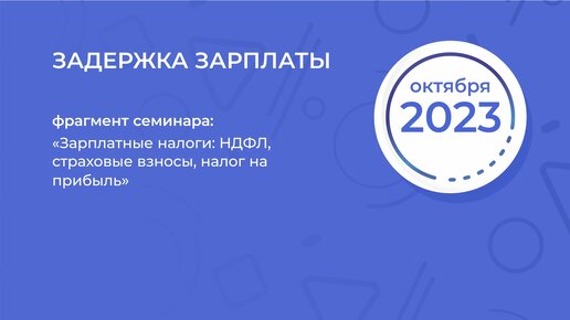 Зарплатные налоги: НДФЛ, страховые взносы, налог на прибыль