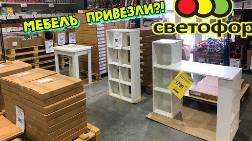 Светофор сегодня в ударе. Привезли хорошие недорогие товары: Дешевую мебель, посуду, для дома. Магазин битком. Обзор ассортимента в Маяке.