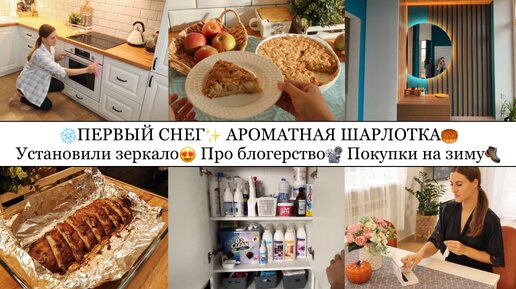 ПЕРВЫЙ СНЕГ❄️• АРОМАТНАЯ ШАРЛОТКА🥮• УСТАНОВИЛИ ЗЕРКАЛО😍✨• ПРО БЛОГЕРСТВО📽️• ПОКУПКИ НА ЗИМУ🥾