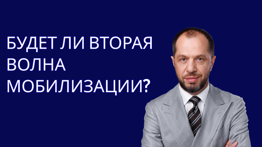 БУДЕТ ЛИ НОВАЯ ВОЛНА МОБИЛИЗАЦИИ?