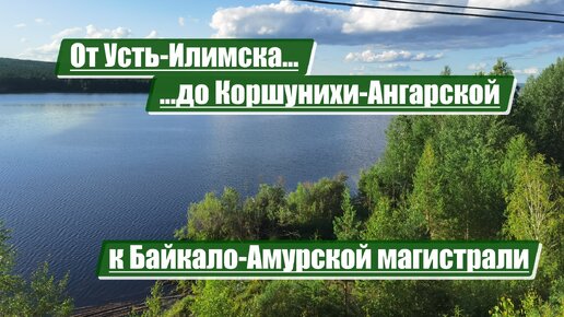 От Усть-Илимска до Коршунихи-Ангарской | Байкало-Амурская магистраль (БАМ)