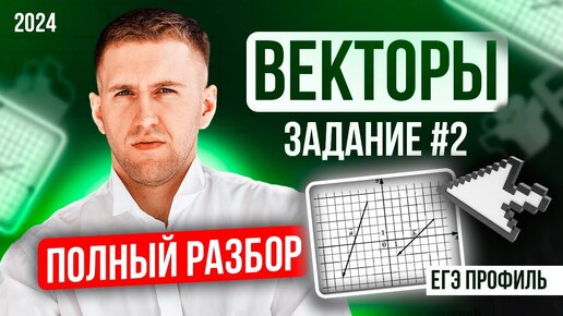 Новое задание ЕГЭ 2024 профиль / Векторы задание № 2 на ЕГЭ