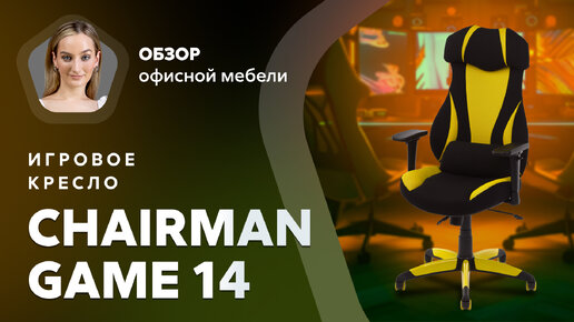 Обзор игрового кресла Chairman Game 14