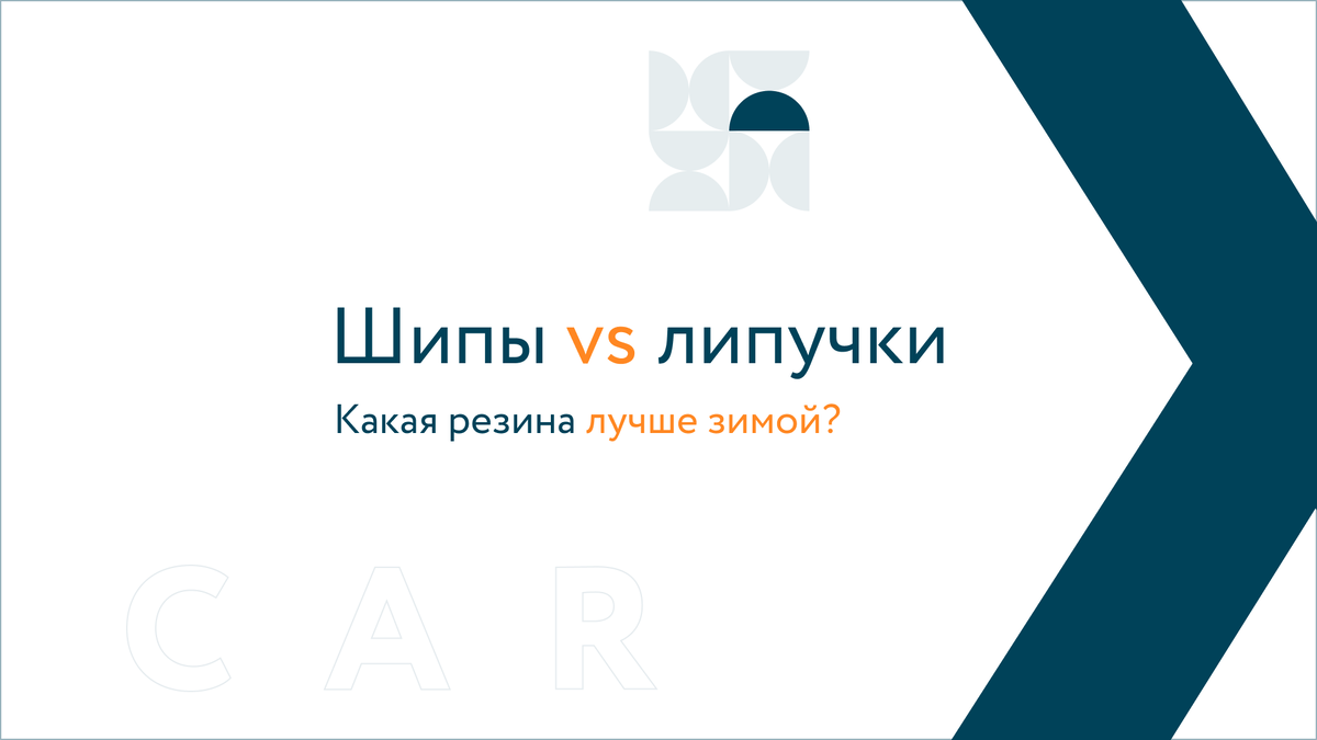 Шипы против липучки: какая резина лучше зимой | EXPOCAR - федеральная сеть  автосалонов | Дзен