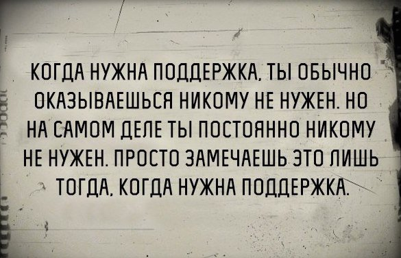 А вы с тобой никто. Когда нужна поддержка. Цитаты про поддержку. Моральная поддержка цитаты. Когда нужен.