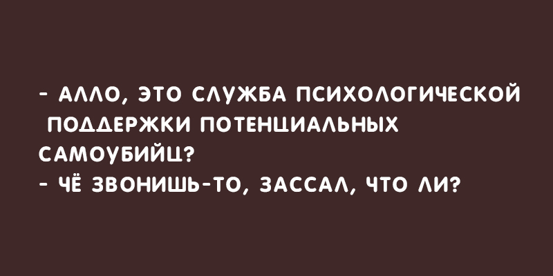 Алло помнишь меня. Алло это служба поддержки. Алло это служба поддержки поддерживаю. Алло это служба психологической поддержки. Анекдот про службу поддержки.