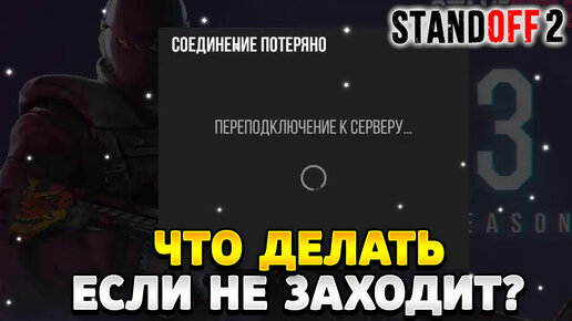 Что делать если в стандофф 2 пишет не удалось подключиться к серверам