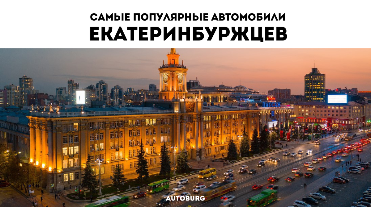 Именно эти авто любят жители города Екатеринбург | AUTOBURG - портал про  людей, города и автомобили | Дзен