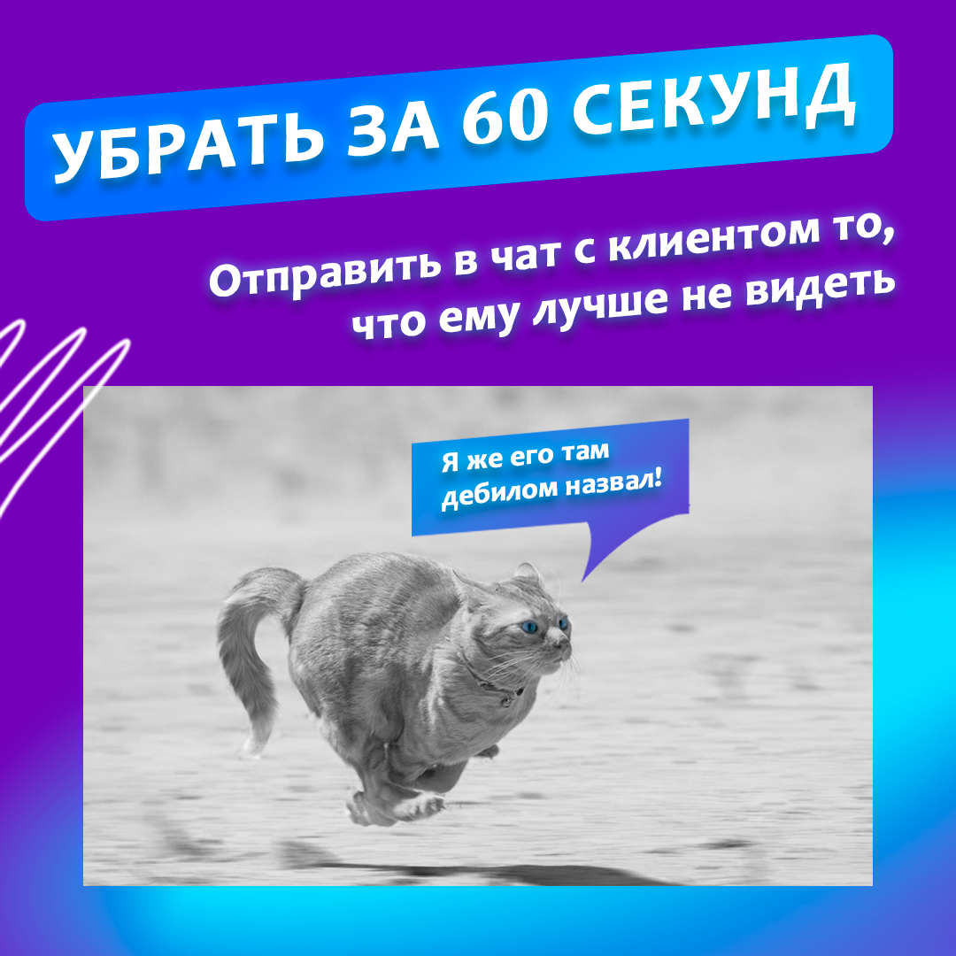 1. Отправить в чат с клиентом то, что ему лучше не видеть. 