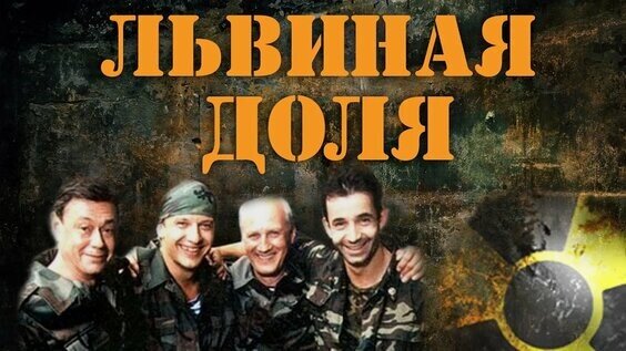 Постер для фильма "Львиная доля" из Интернета.
