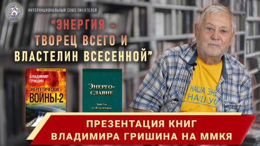 Энергия - Властелин Вселенной. Презентация книг Владимира Гришина