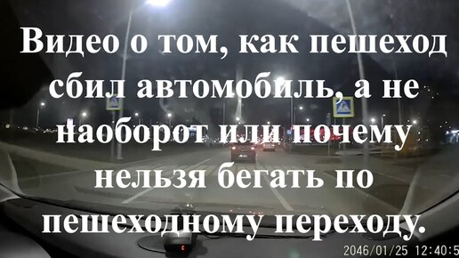 Видео о том, как пешеход сбил автомобиль, а не наоборот или почему нельзя бегать по пешеходному переходу.