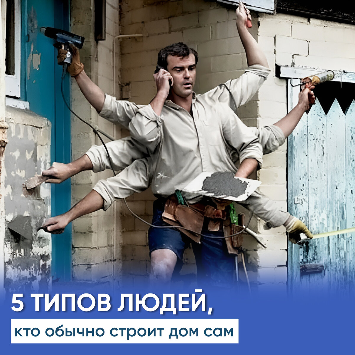 Самостоятельное строительство частного дома. Типы людей, которым оно подходит