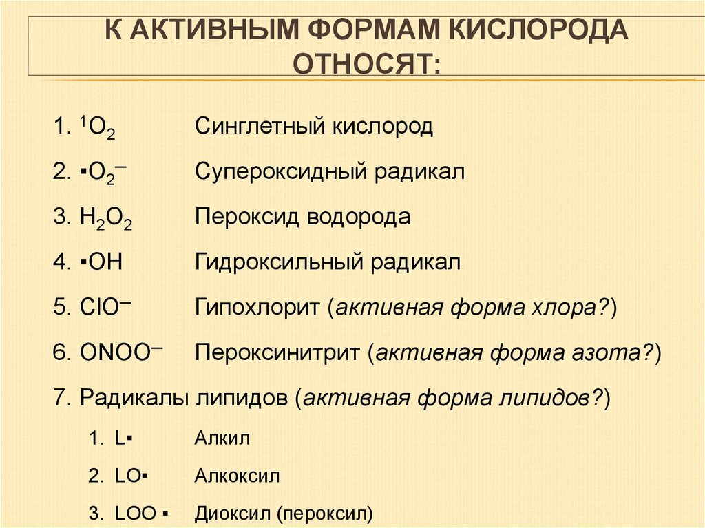 Кислород относится к. Активные формы кислорода биохимия. Активные формы кислорода био. Активные формы кислорода биохимия таблица. Образование активных форм кислорода.