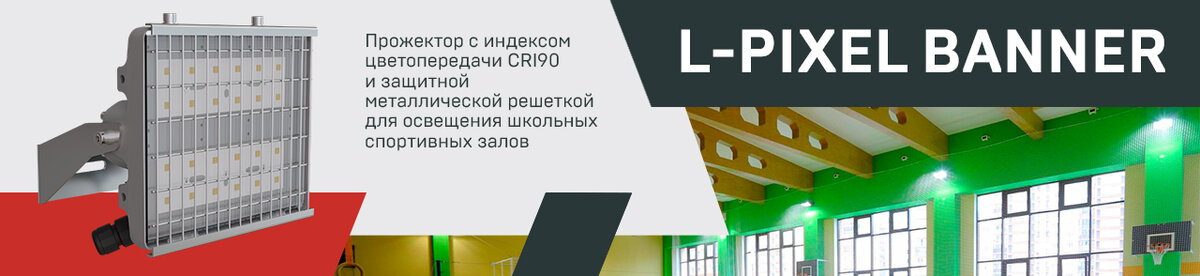 L-pixel banner с защитной решеткой для спортзалов