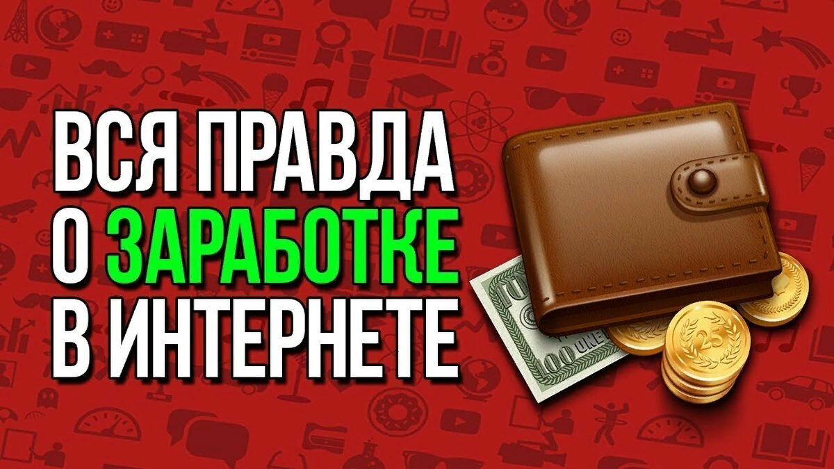 Заработок в интернете: мифы и реальность | Yamahano | Дзен