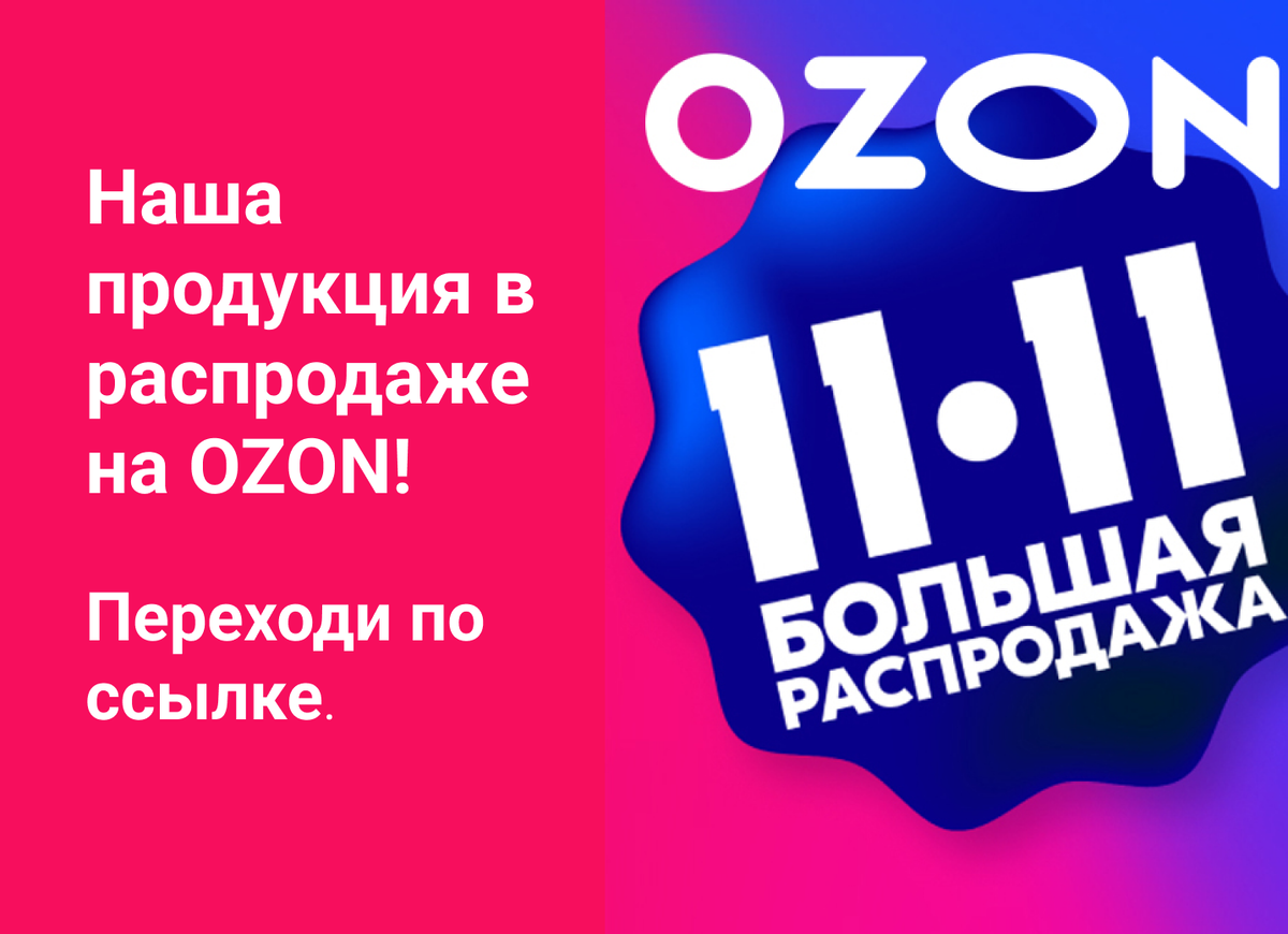 Распродажа электроники на озон. Озон 11.11. OZON акции. Баннер Озон. Реклама Озон 11.11.