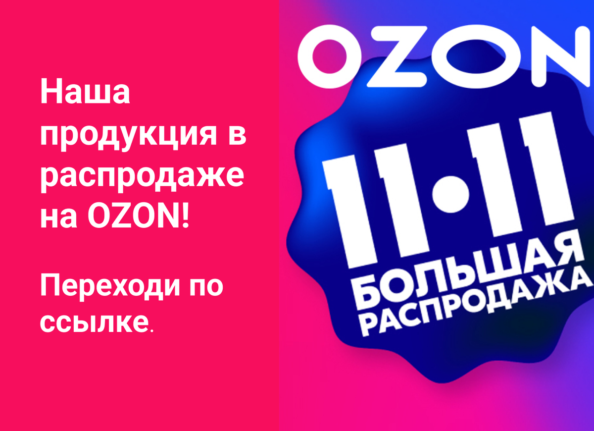 Озон 11.11. OZON акции. Баннер Озон. Реклама Озон 11.11.