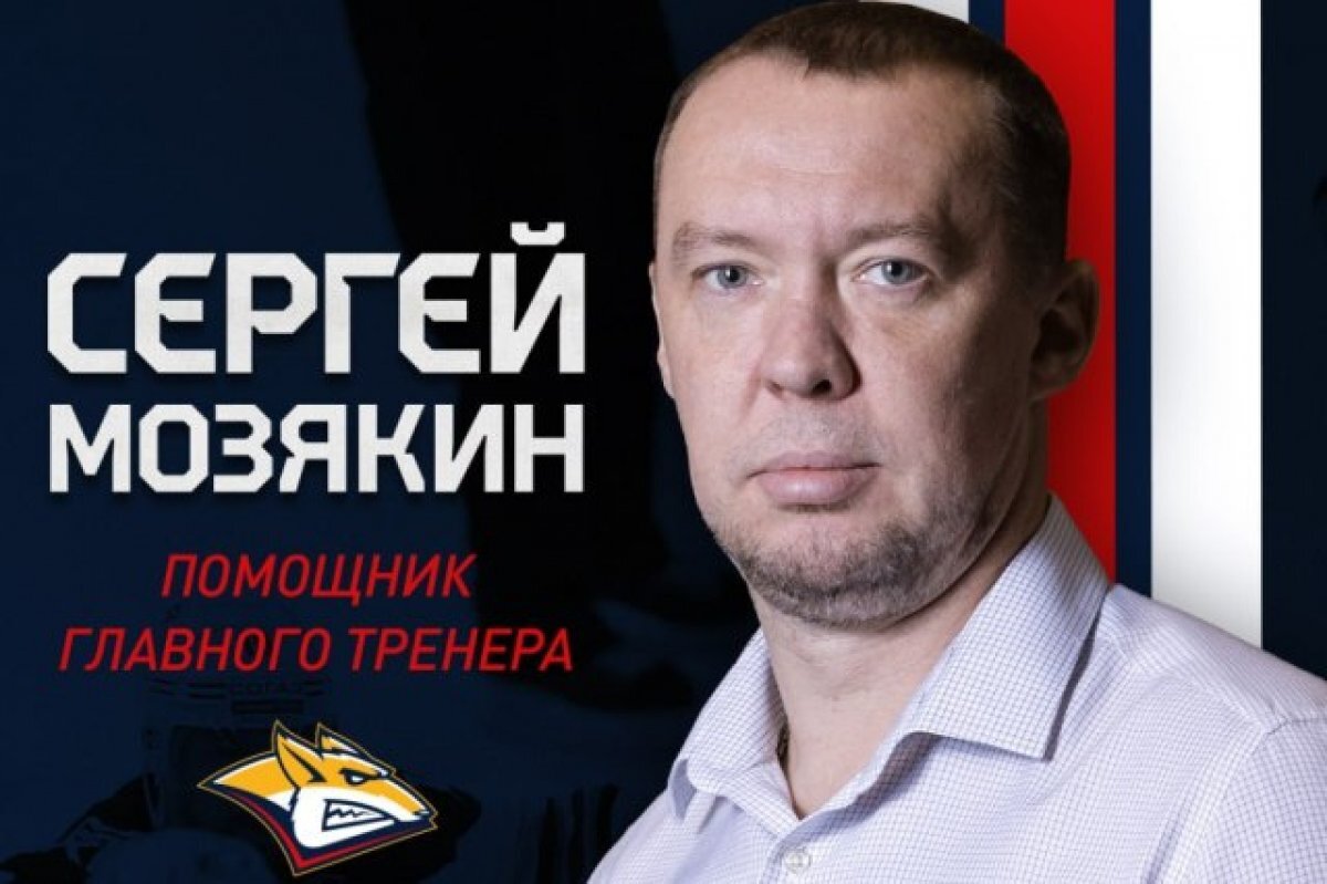    Сергей Мозякин стал помощником главного тренера ХК «Металлург»