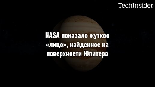 NASA показало жуткое «лицо», найденное на поверхности Юпитера