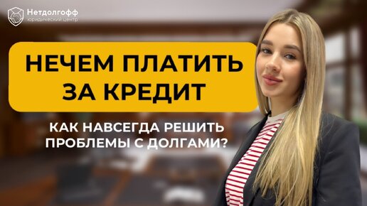 Что будет, если не платить кредит?