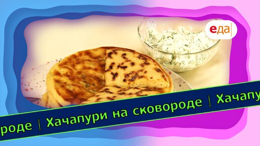 Хачапури на сковороде | Выпечка на пАру