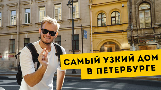 Самый узкий дом Санкт-Петербурга. Как он появился и как люди живут внутри него?