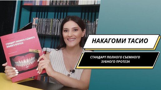 Стандарт полного съёмного зубного протеза, Накагоми Тасио⎮ эстетика = форма + цвет + функция