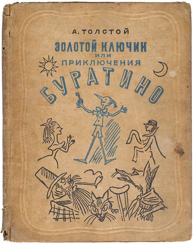 Первое издание "Золотого ключика" 1936 год  
