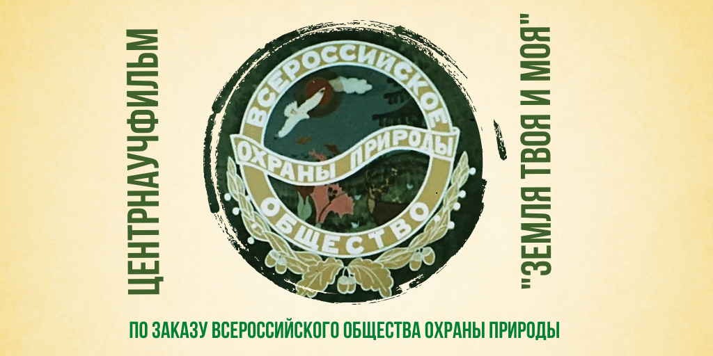 Всероссийское общество охраны природы за почти 100 лет своей деятельностиподготовило и выпустило сотни фильмов и тысячи книг на различные экологические темы.