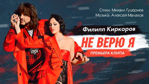 Филипп Киркоров — «Не верю я»