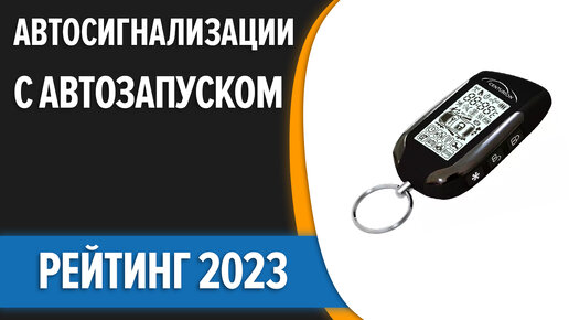 ТОП—7. Лучшие автосигнализации с автозапуском. Рейтинг 2023 года!