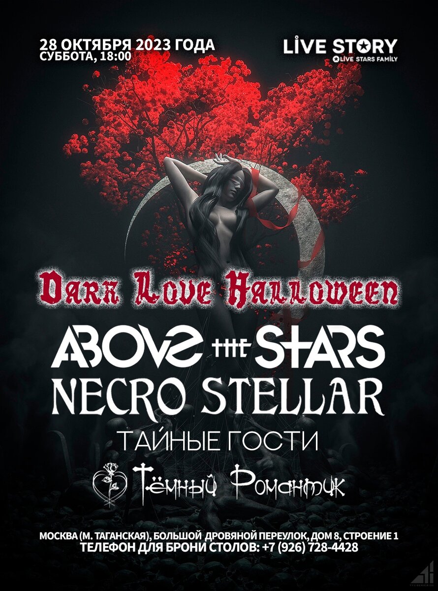 Обзор Dark Love Halloween❤🔥 Тёмный романтик|28.10.2023|Москва|Felix  Scarlet|NECRO STELLAR|ABOVE THE STARS|Anima Tempest|VENTRUE | Полная  эльфийка | Дзен