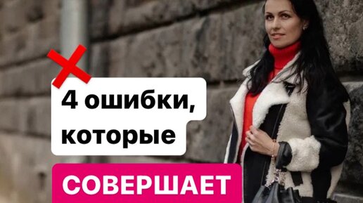 Ошибки которые совершают женщины