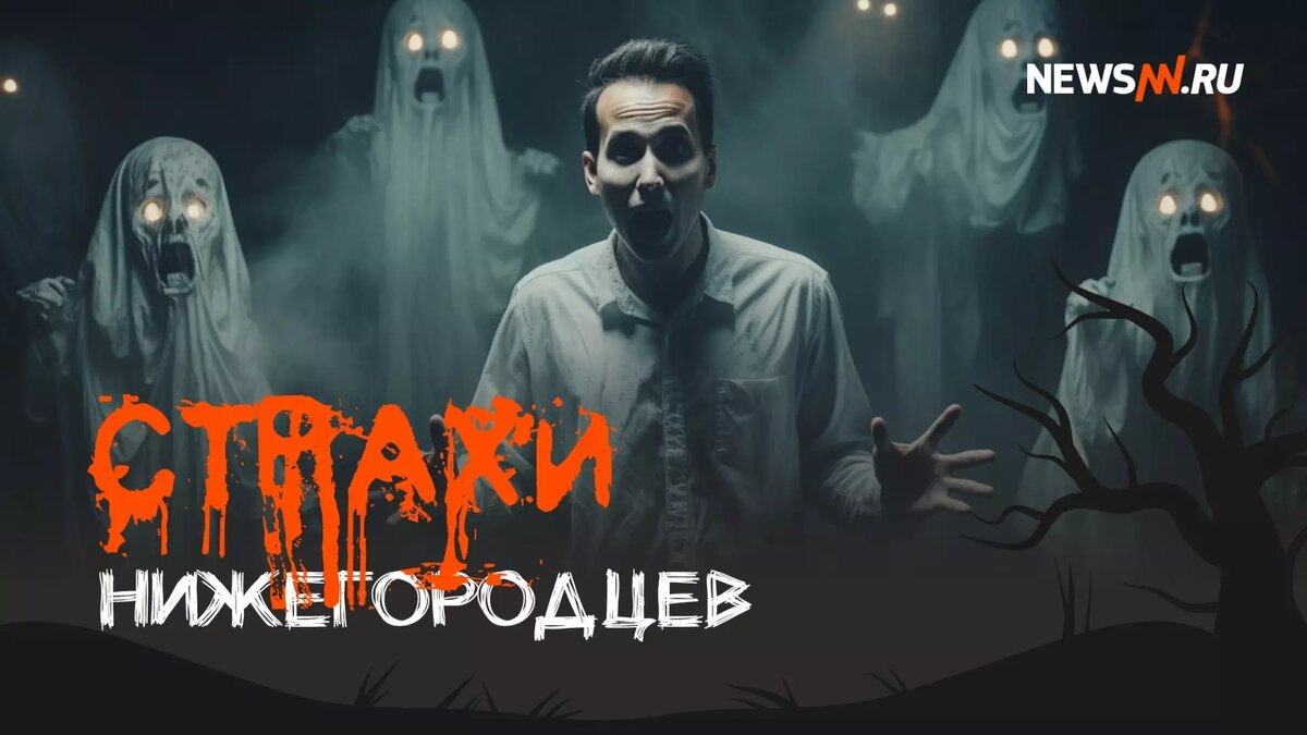     Ехать на канатке и упасть, попасть под оползень со склонов или встретить онаниста в кустах? NewsNN в преддверии Хэллоуина решил собрать страхи нижегородцев и оформить их в виде зловещих карточек.
