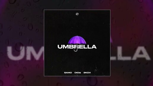 samo, DIOR, Экси - Umbrella (Официальная премьера трека)