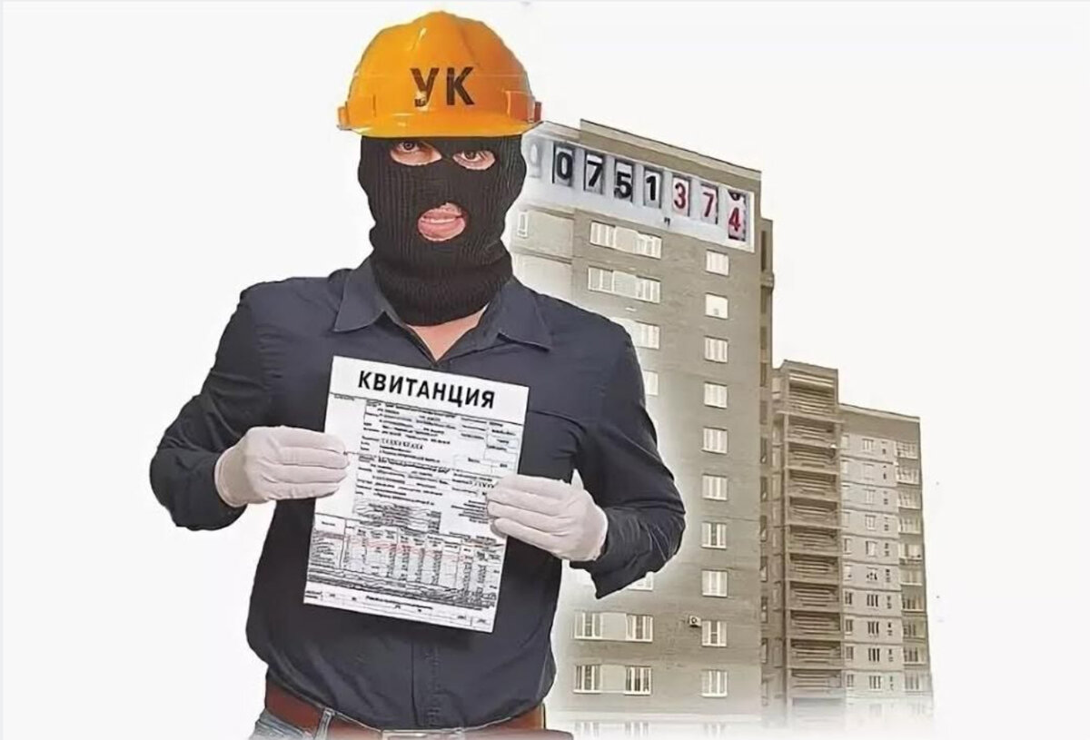 Мой жкх. Мошенничество ЖКХ. Управляющая компания. Мошенники в сфере ЖКХ. Управляющая компания мошенники.