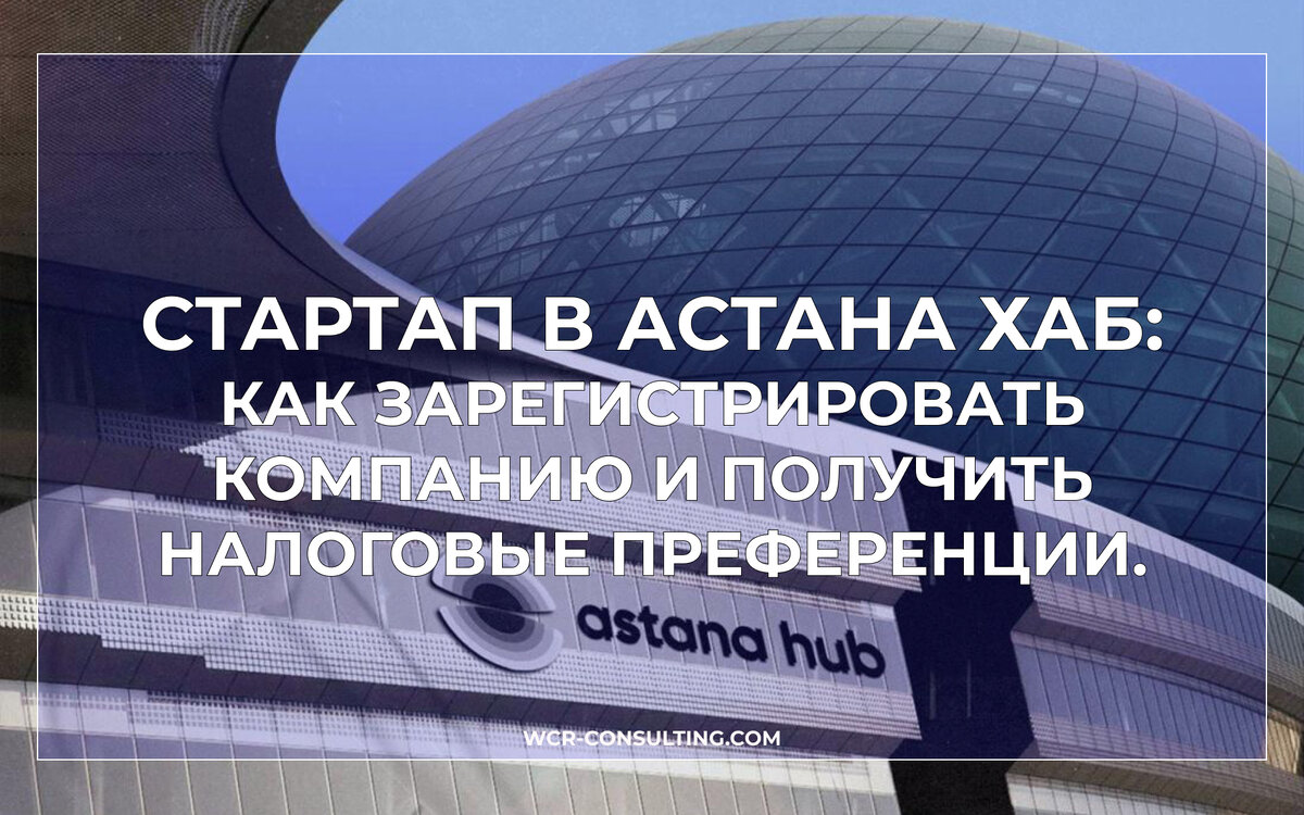 Стартап в Астана Хаб