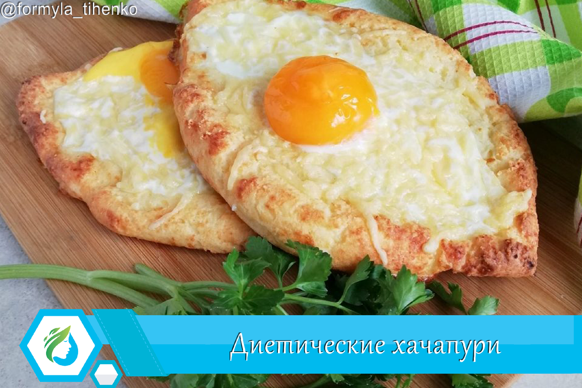 Диетические хачапури от диетолога