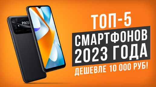 ТОП-5 Бюджетных смартфонов 2023 года до 10 000 руб. Какой смартфон выбрать в 2023 году?