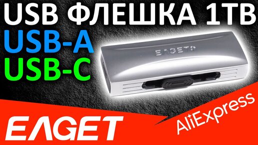 Быстрая флешка EAGET SU33 1TB с Aliexpress