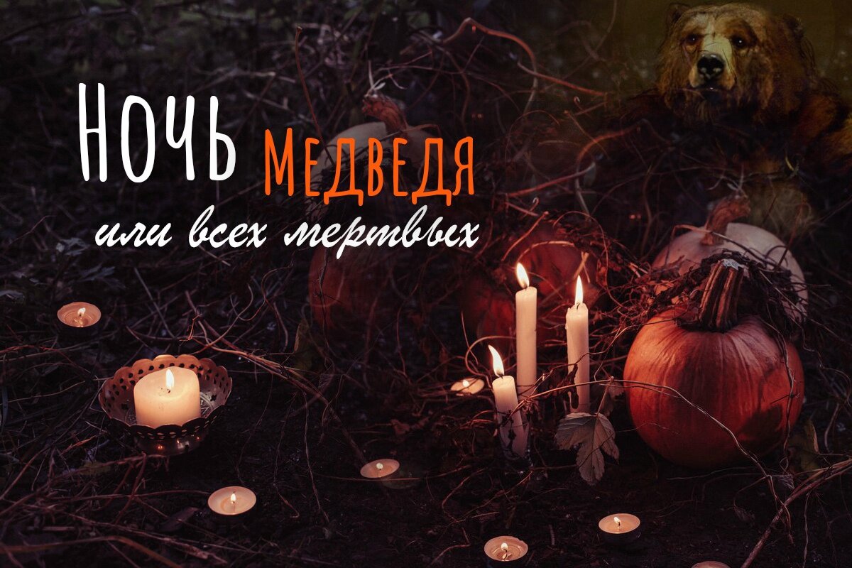 Велес бог велесова ночь. Славянский праздник ночь велеса. Древние славяне язычество капище. Велесова ночь славянский праздник. Ночь предков.