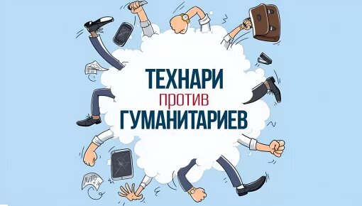 Гуманитарии и технари тест