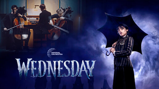 Уэнсдэй | Wednesday | Imperial Orchestra