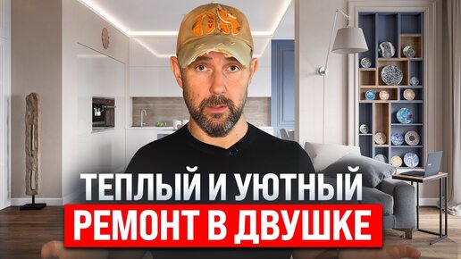 Такой вот ремонт за 2,7 млн. рублей получился в московской двушке! Показываю, что сделали, какие материалы использовали. Интерьер без серого