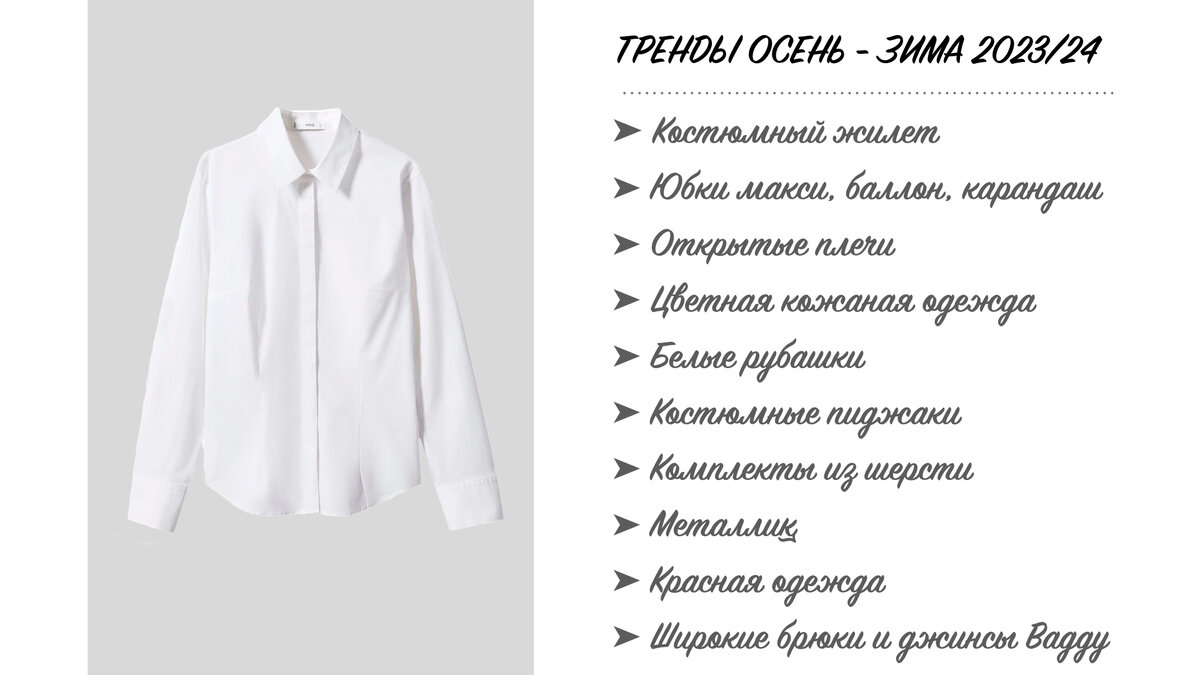  Несмотря на то, что образ кажется максимально простым, он очень трендовый. Давайте, я расскажу подробнее для тех, кто еще не видел моего выпуска про тренды сезона Осень-Зима 2023/24.-2