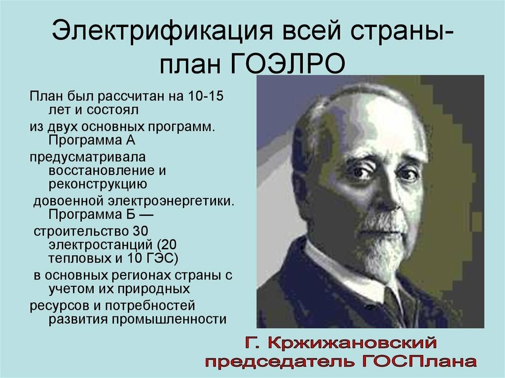 Государственный план электрификации советской россии после революции 1917 года