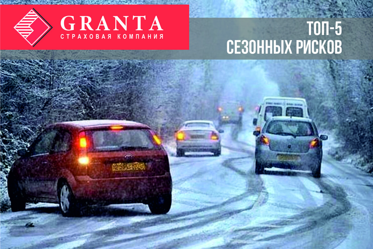 Будьте готовы к любым нюансам осенне-зимнего сезона